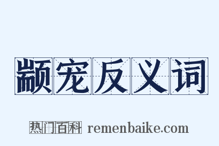 颛宠反义词是什么意思的图片